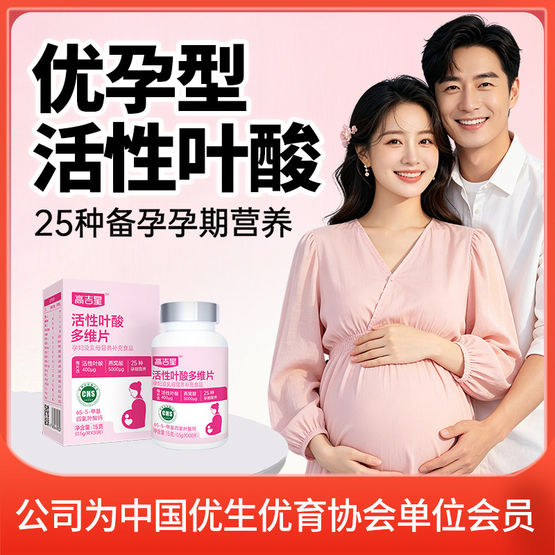 高吉星活性叶酸备孕男女组合叶酸片备孕期通用男士多维复合维生素
