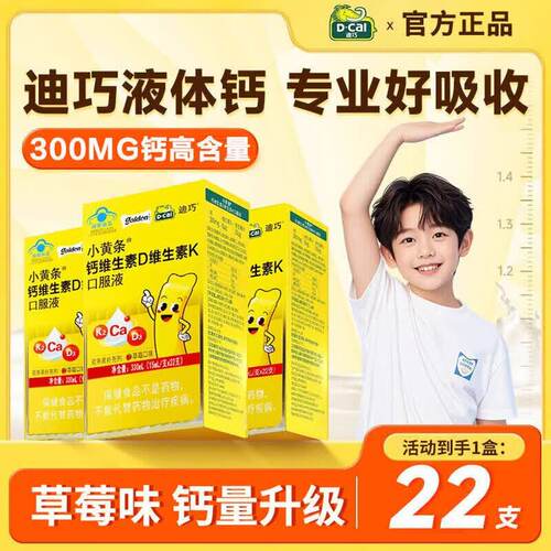 迪巧小黄条液体钙k2儿童成长补钙柠檬酸钙D3青少年液体钙草莓味