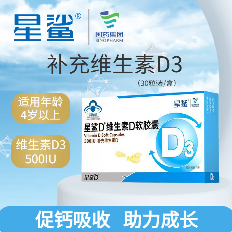 星鲨维生素d3软胶囊500iu儿童青少年vd软胶囊孕妇补D胶囊官方正品图片