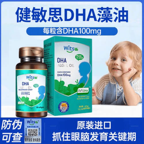 witsbb健敏思DHA婴幼儿童敏宝专研0岁以上孕产妇藻油原装进口90粒