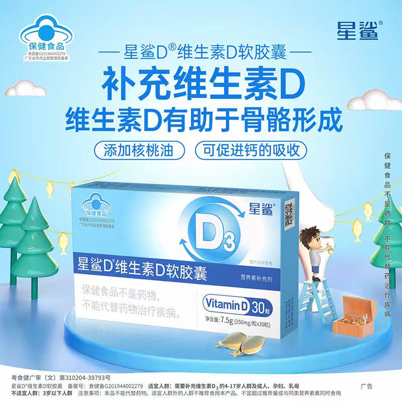 星鲨维生素d3软胶囊滴剂500IU孕妇4岁以上儿童vd促钙吸收图片