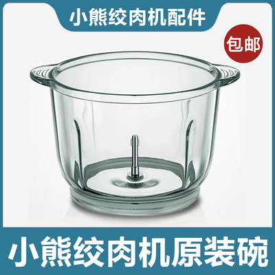 小熊绞肉机配件原装玻璃碗不锈钢