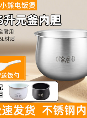 适用小熊电饭煲内胆配件1.6升DFB-B16B1/DFB-B16C1/DFB-B16K1锅胆