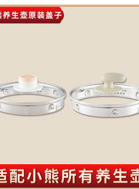 小熊养生壶盖子原装配件YSH-A15W6/C15W1/ D15Y1/A15Z8玻璃外盖