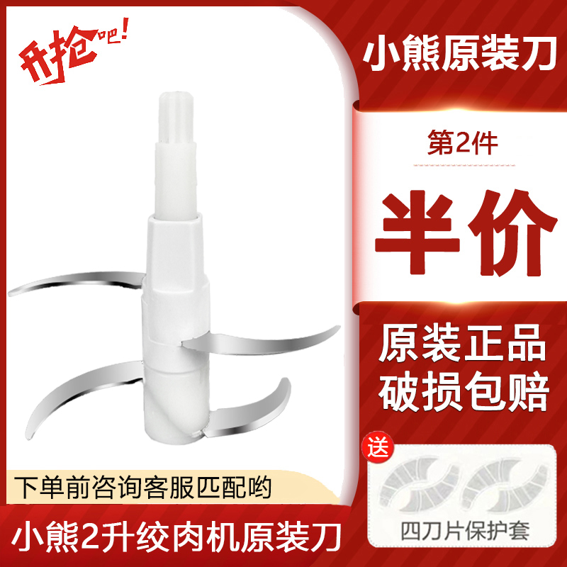 小熊2升绞肉切QSJ-E03B2碎机刀头配件原装刀片