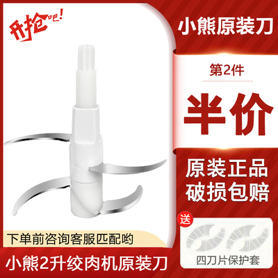 小熊2升绞肉切QSJ-E03B2碎机刀头配件原装刀片