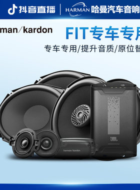 哈曼FIT系列丰田雷克萨斯专车专用音响升级套装同轴二分频喇叭