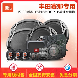 JBL汽车音响丰田赛那专用四门9喇叭 dsp 专用低音炮