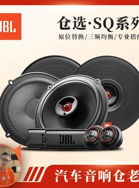 JBL (仓老师特供型号)仓选套装发烧型CLUB SQ系列四门喇叭二分频