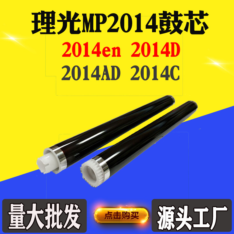 适用理光MP 2014鼓芯2014en 2014D单鼓2014AD 2014C感光硒鼓芯