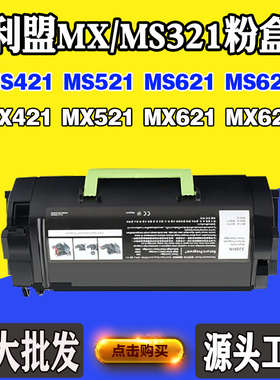 适用利盟MS521碳粉MX622 MS321墨粉盒MX421 MX621 MX321墨盒硒鼓