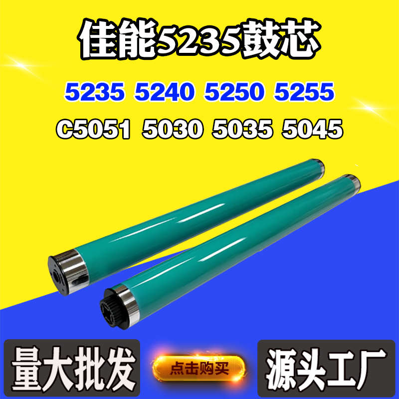 适用佳能5051鼓芯5030 5035 5045 5255 5235 5240 5250刮刀充电辊