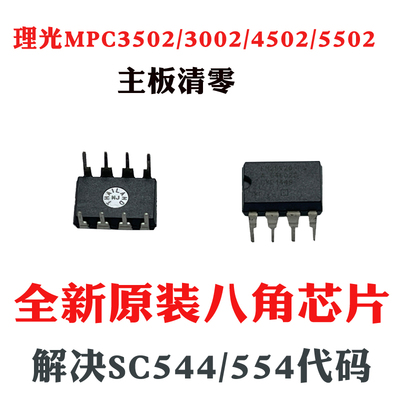 理光MPC3502芯片3002 4502 5502 6502  8002八角计数芯片清零主板