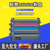 适用联想LC2600DNW MC2600DNW墨盒LT2600碳粉盒碳粉仓打印机墨粉