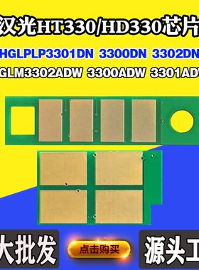 汉光HT330LA芯片3300DN/ADW 3301DN/ADW墨粉盒3302DN/ADW计数芯片