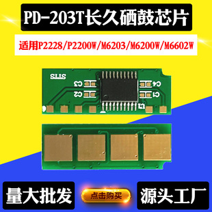 M6200W 适用奔图PD203T硒鼓芯片P2228 P2200W M6203 6602碳粉芯片