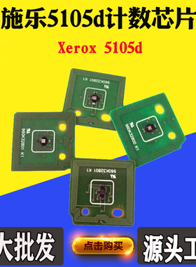 兼容施乐5105d 硒鼓芯片 感光鼓粉 盒碳粉计数芯片 清零计数芯片