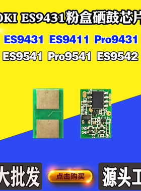 兼容OKI 9431计数芯片ES9411 ES9541 Pro9541 9542粉盒硒鼓芯片