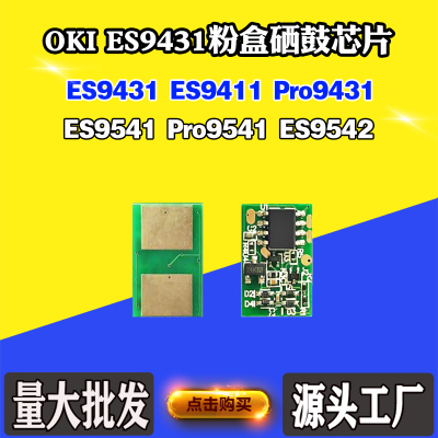 兼容OKI 9431计数芯片ES9411 ES9541 Pro9541 9542粉盒硒鼓芯片