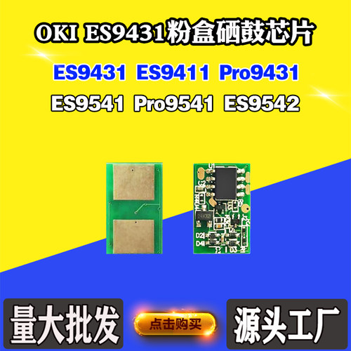 兼容OKI 9431计数芯片ES9411 ES9541 Pro9541 9542粉盒硒鼓芯片