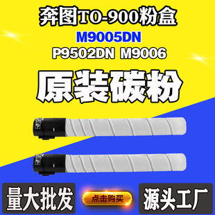 打印机碳粉墨粉盒 M9006硒鼓 适用奔图TO900X粉盒M9005DN P9502DN