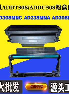适用震旦AD308MNC AD338MNA AD308PD ADDT-308粉盒墨粉盒硒鼓鼓架