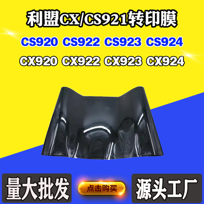 适用利盟CS924 CS922 CX921 CX920全新转印膜CS923转印单元组件
