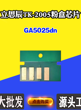 适用立思辰TK-2005芯片GA5025dn芯片硒鼓 墨盒打印墨粉盒计数芯片