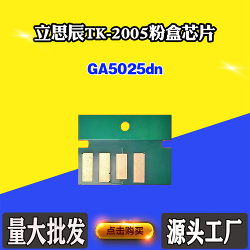 适用立思辰TK-2005芯片GA5025dn芯片硒鼓 墨盒打印墨粉盒计数芯片
