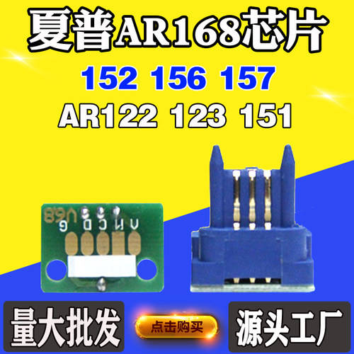 适用夏普AR122 AR168碳粉芯片123 151 152 156 157墨粉盒计数芯片
