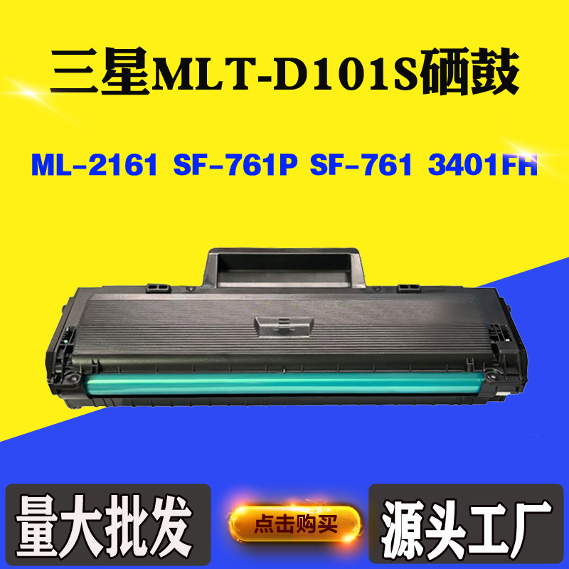 适用三星ML-2161墨盒成品MLT-D101S碳粉盒SF-761 SCX-3401FH硒鼓