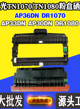 适用虹光AP33DN AP36DN粉盒TN1080 AP30DN碳粉TN/DR1070硒鼓墨盒