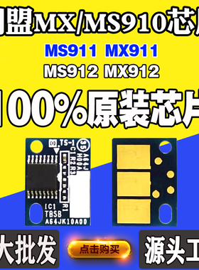 适用利盟MX911 MX910粉盒芯片MS910 MS911 MS/MX912硒鼓计数芯片