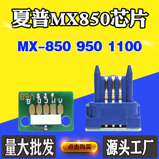 碳粉计数芯片 兼容夏普新款 850粉盒芯片950 1100墨盒硒鼓清理