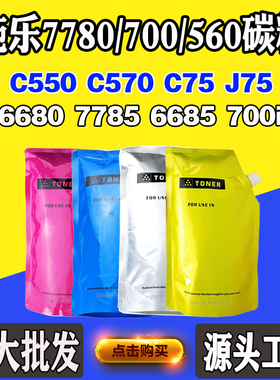 适用施乐7780 700 560碳粉6680 7785 6685墨粉筒C550 C570 75墨粉