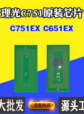 适用于理光C751  Ricoh C751/C651EX粉盒 碳粉芯片 粉仓 计数芯片