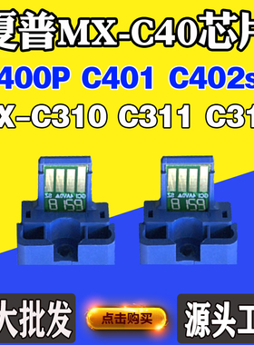 适用夏普C310 C311 C312 C400P C401 C402sc MX-C40粉盒计数芯片