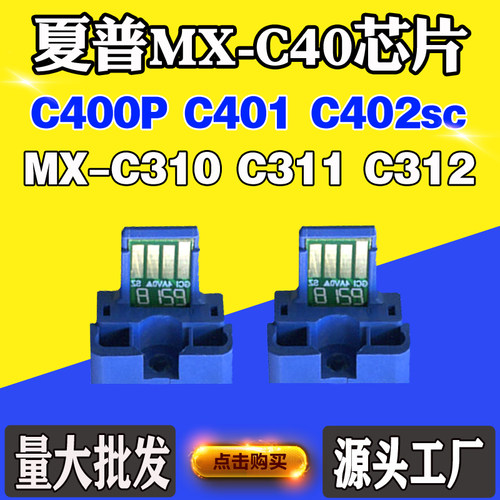 适用夏普C310 C311 C312 C400P C401 C402sc MX-C40粉盒计数芯片