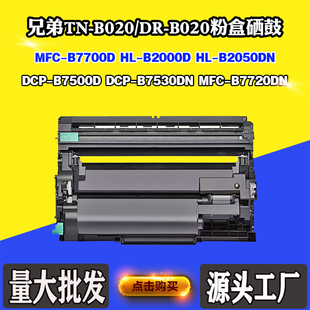 适用兄弟TN/DR-B020硒鼓B7700D B7720DN B2050DN鼓架B7530DN墨盒
