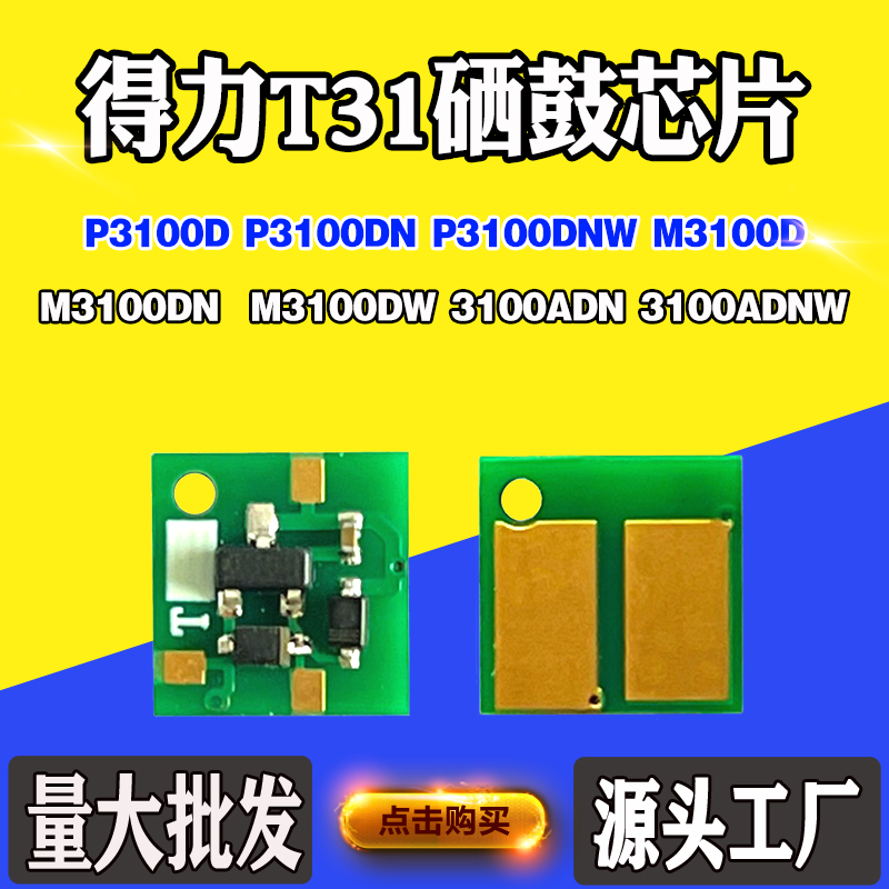 适用得力T31芯片P3100 M3100 3100ADN/ADNW硒鼓 粉盒墨盒计数芯片