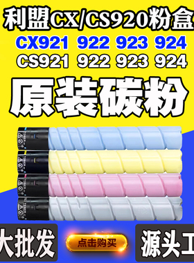 适用利盟CS920粉盒CX921硒鼓C922 C923碳粉924墨粉筒鼓架墨粉盒