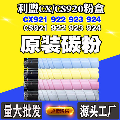 适用利盟CS920粉盒CX921硒鼓C922 C923碳粉924墨粉筒鼓架墨粉盒