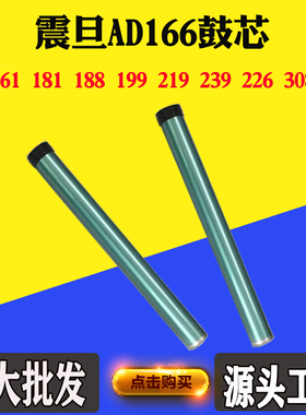 震旦AD166 168 161181 188 199 219 239 226感光鼓芯硒鼓配件单鼓