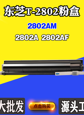 适用东芝2802AF T2802A墨粉T-2802墨粉盒2802AM碳粉盒墨粉筒粉仓