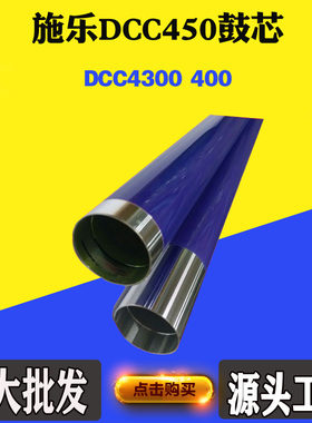 适用施乐DCC450鼓芯4300 400感光鼓芯单鼓 硒鼓芯复印机鼓芯计数