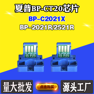 CT20 2021R粉盒芯片2521R墨盒计数芯片 C2021X芯片BP 适用夏普BP