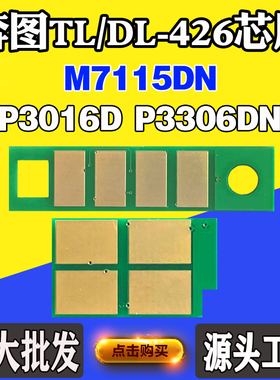 适用奔图P3016D P3306DN硒鼓芯片 M7115DN TO/DL426粉盒计数芯片