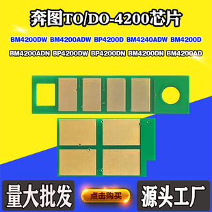 适用奔图BM4200ADN TO/DO4200硒鼓芯片BM4200DW BP4200DN粉盒芯片