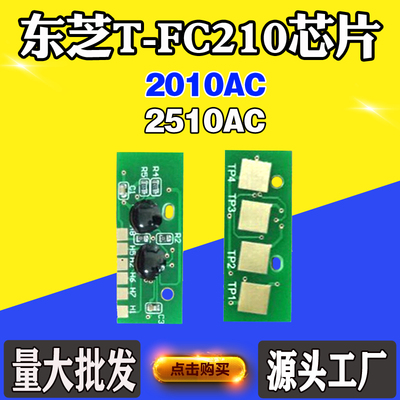 适用东芝T-FC210碳粉盒芯片2010AC 2510AC墨粉盒硒鼓清零计数芯片
