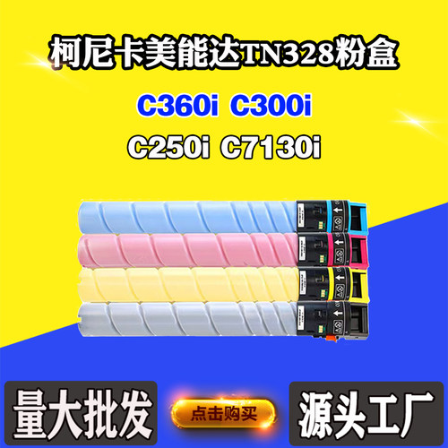 适用柯美C250i C7130i C300i墨盒C360i TN328碳粉墨粉盒粉仓粉盒